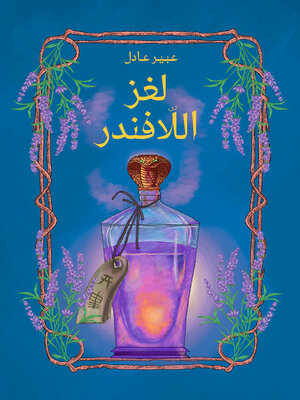 cover image of لغز اللافندر